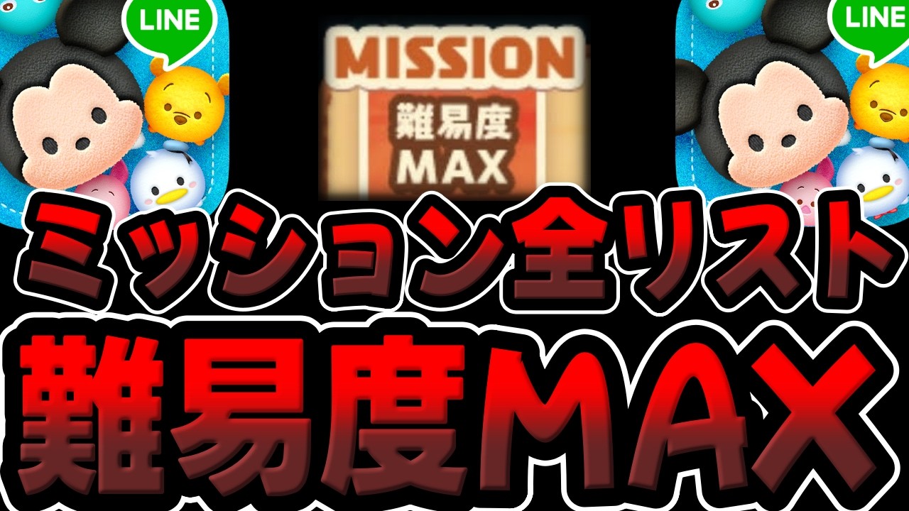 Tsum Tsum] Complete list of MAX difficulty missions explained