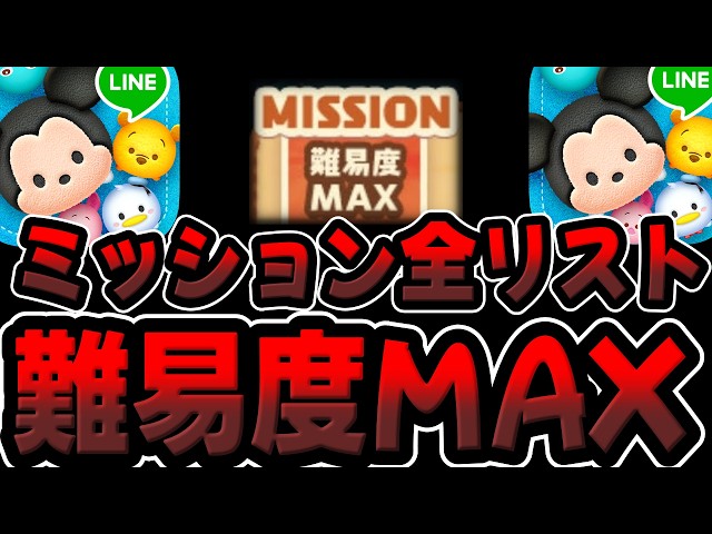 Tsum Tsum] Complete list of MAX difficulty missions explained