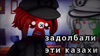 [задолбали эти казахи][gacha club меме|countryhumans][Рейх, ЯИ, КИ/ФИ]