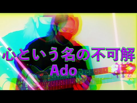 【Ado】心という名の不可解 （guitar cover）＃Ado＃心という名の不可解＃ドクターホワイト