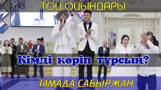 Кімді көріп тұрсың? / Супер тамада Сабыржан / Той ойындары