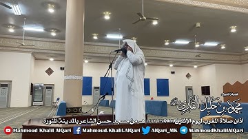 أذان صلاة المغرب ليوم الإثنين 16-7-1442 للشيخ محمود خليل القارئ رحمه الله بالمدينة المنورة