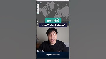 แจกฟรี! เว็บไซต์ดาวน์โหลดแผนที่ สำหรับทำสไลด์โดยเฉพาะ! #powerpoint #map #presentation #tutorial