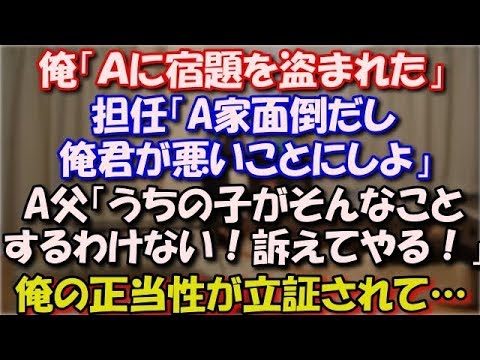 【スカッとする話】 俺「Ａに宿題を盗まれた」担任「A家面倒だし俺君が悪いことにしよ」A父祖母「うちの子がそんなことするわけない！訴えてやる！」俺の正当性が立証された結果… スカッと修羅場ラバンダ