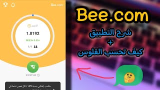 شرح برنامج bee.com وكيف تستفيد من النقاط الي تجمعها ومتى ممكن تحولها لفلوس وما هي حقيقتها ?