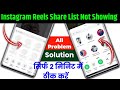 Instagram Reels Share Friends Not Showing Instagram Reel Share List Problem Instagram Reels Instagram Reels Share Friends Not Showing Instagram Reel Share List Problem Instagram Reels