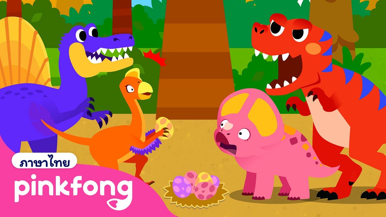 โอวิแรปเตอร์จอมขโมยไข่ | ไดโนเสาร์ การ์ตูน | นิทานไดโนเสาร์ | พิ้งฟอง เบบี้ชาร์ค เพลงและนิทาน