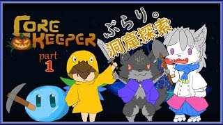 【#vtuber 】ぶらり。洞窟探検っ。【#コアキーパー /CoreKeeper 】