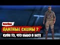 Battlefield V |  Платные скины?