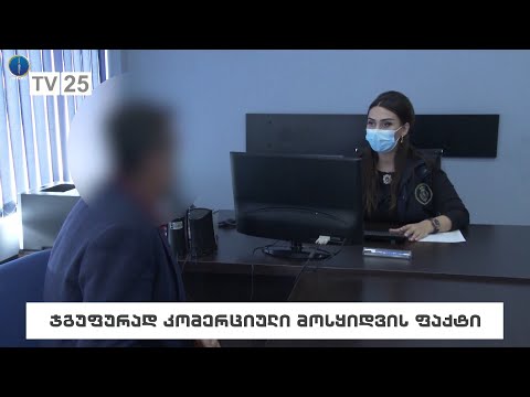 ჯგუფურად კომერციული მოსყიდვის ფაქტი