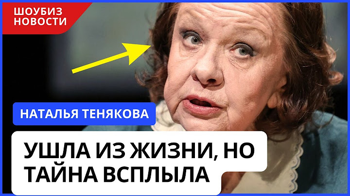 Покинула из жизни Наталья Тенякова и тут вскрылась ужасающая новость!