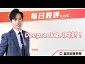 🔥 LIVE 直播 🔥 富昌財經台｜Deepseek 2.0時刻！🤭 | 譚朗蔚 | 每日股評 | 逢星期二、五，下午 03:45 | 15-07-2025