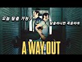 어웨이아웃 라이브 오늘 탈출 가능? (11.11 방송) A WAY OUT Live