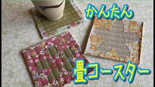 専用です、ご指定の畳と生地の組み合わせ. コースター 各3枚を20種=60枚組 2種類のサクラ柄・畳コースター作り - YouTube