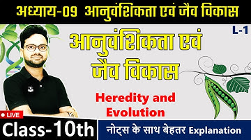 अध्याय-09 आनुवंशिकता एवं जैव विकास Heredity and Evolution || Class-10th Science