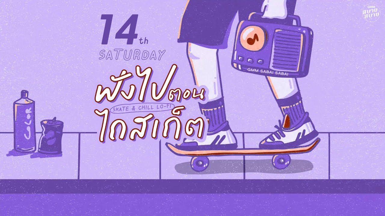 LO - FI SKATE & CHILL | ฟังไปตอนไถสเก็ต [ไม่ธรรมดา,ไม่มีใครรู้,มามาไปไป (Herr~)]