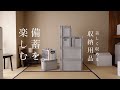 備蓄で溢れた部屋が片付く、収納アイテム｜缶詰のローリングストックをやめてみる