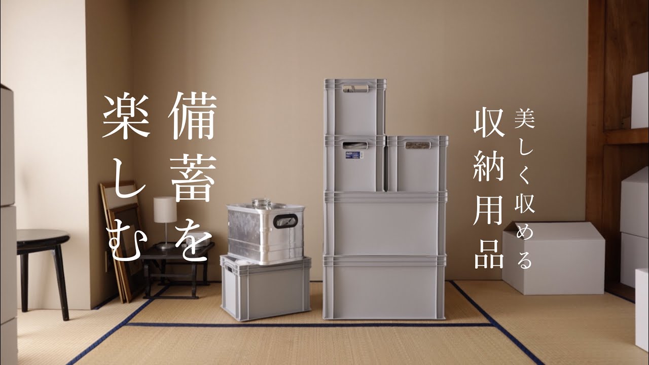 備蓄で溢れた部屋が片付く、収納アイテム｜缶詰のローリングストックをやめてみる