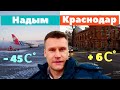 С Севера на Юг | Надым - Краснодар | Как Встретил Краснодар? | -45 +6 | Огромная разница температур