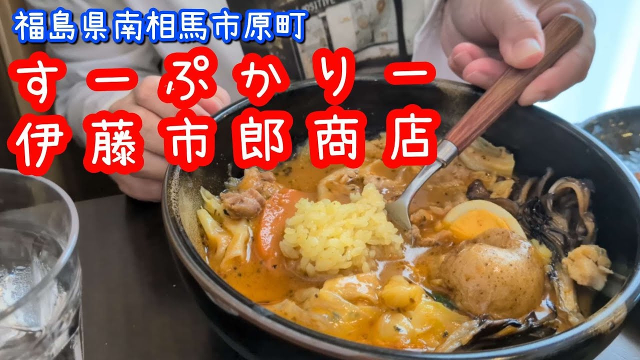 【ランチ】福島県南相馬市/原町区/福島県/南相馬市/すーぷかりー伊藤市郎商店/ボリュームたっぷりスープカレー/５０代主婦の楽しみ/南相馬グルメ/福島グルメ　