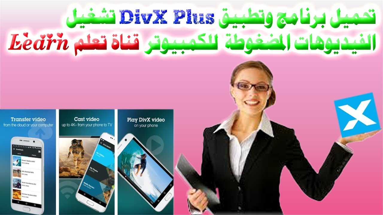 ‫تحميل برنامج وتطبيق ديفس برو DivX Plus تشغيل الفيديوهات المضغوطة للكمبيوتر قناة تعلم Learn ...