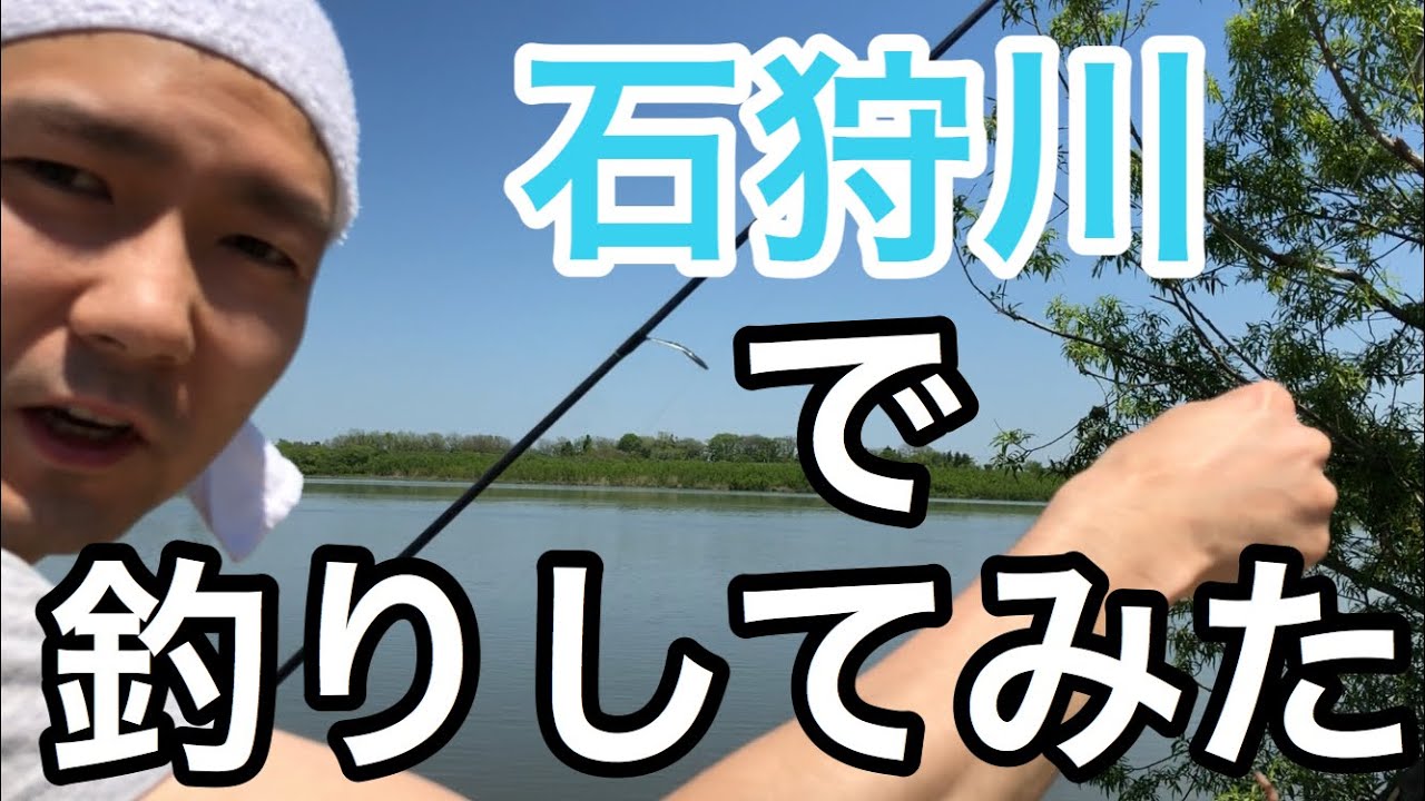 石狩川で釣りしてみた 自然の中で遊ぶ 魚釣り系you Tuberまとめサイト Fishing