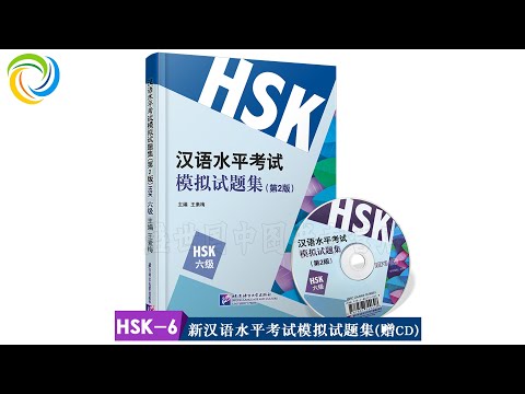 新汉语水平考试模拟试题集 HSK 六级 模拟试卷 4 | Chinese Test HSK6 | Hanyu Kaoshi HSK6