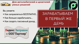 Яндекс Заправки. Зарабатываем в первый же день на программе лояльности от Яндекс!