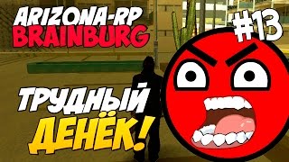 Arizona RP Brainburg [#13] - Трудный денёк! [SAMP]