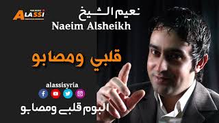 Naeim Alsheikh - Qalbei Wemsabo / نعيم الشيخ - قلبي ومصابو