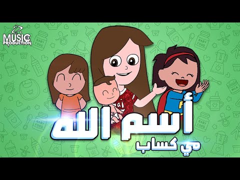 مي كساب اسم الله
