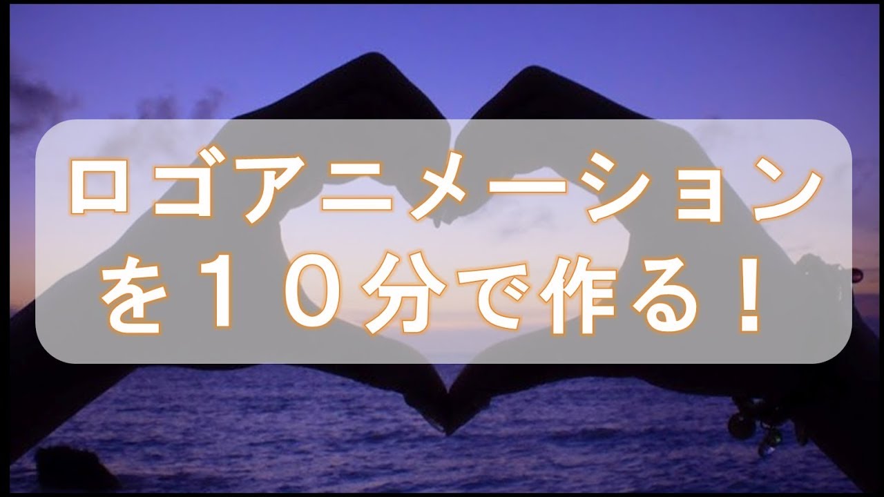 Youtube動画のオープニング映像 ロゴアニメーション の作り方 サラリーマンだからこそ 会社に頼らず生きていこう サラリーマンだからこそ 会社に頼らず生きていこう