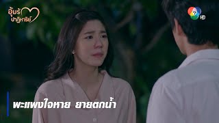 พะแพงใจหาย ยายตกน้ำ | ไฮไลต์ละคร อุ้มรักปาฏิหาริย์ EP.8 | Ch7HD