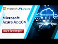 Azure Az-104 Training | Microsoft Azure Bangla Tutorial Basic to Advanced | Part-12