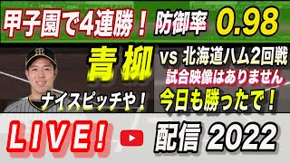 【阪神タイガース 2022 】You Tube LIVE !  2022.06.04 阪神vs北海道日本ハム 2回戦 セパ交流戦  BIG BOSS 甲子園凱旋試合！～阪神ファンが集う夜会～