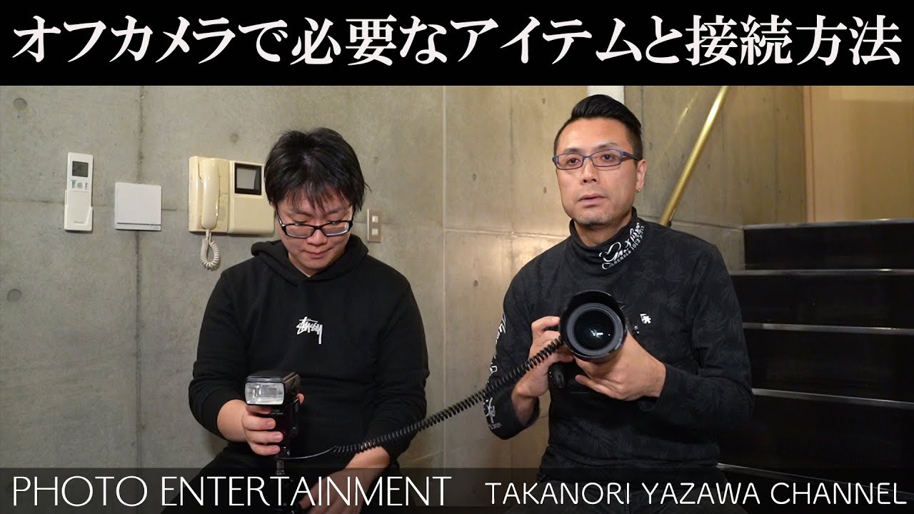 223 [Equipment Introduction] Necessary items for off-camera and