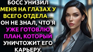 видео: На ужине босс сказал: «Неудивительно, что она развелась» — через секунду в зал вошёл мой мужчина… картинка: На ужине босс сказал: «Неудивительно, что она развелась» — через секунду в зал вошёл мой мужчина…