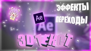 AFTER EFFECTS. 3D ТЕКСТ/ЭФФЕКТЫ!