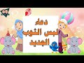 دعاء لبس الثوب الجديد تعليم الأطفال تعليم الاطفال مع كوكو وميمو 