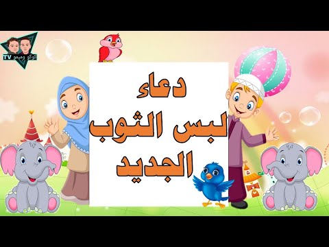 دعاء لبس الثوب الجديد تعليم الأطفال تعليم الاطفال مع كوكو وميمو