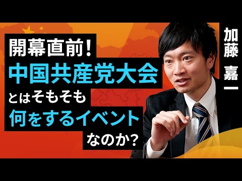 開幕直前！中国共産党大会とはそもそも何をするイベントなのか？（加藤 嘉一）【楽天証券 トウシル】