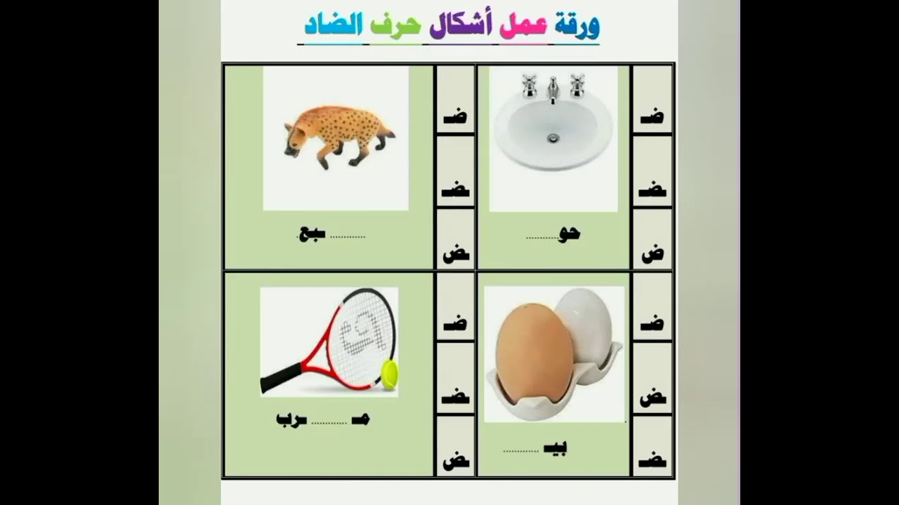 الحروف العربية - حرف الضاد#حروفي - YouTube