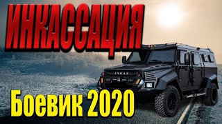 Замечательный фильм. Инкассация   Русские боевики 2020 новинки