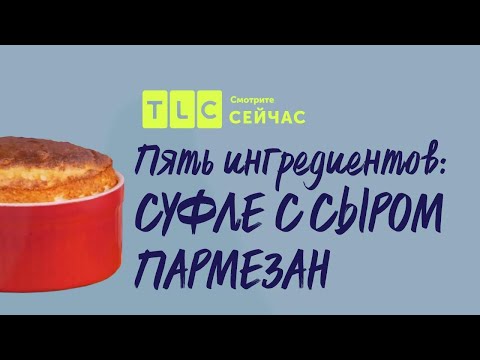Суфле с сыром пармезан | Пять ингредиентов | TLC Суфле с сыром пармезан | Пять ингредиентов | TLC