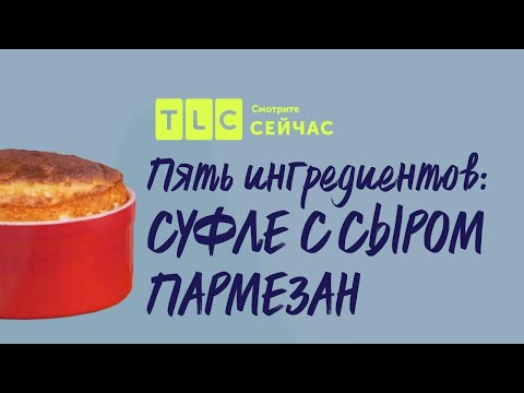 Суфле с сыром пармезан | Пять ингредиентов | TLC