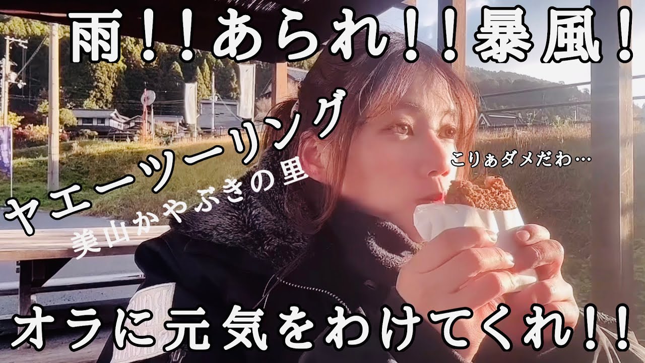 美山　かやぶきの里へ　ヤエー集めじゃあぁ！