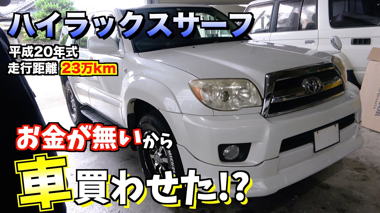 買取】6年前60万円で購入したサーフの買取金額は？？ - YouTube
