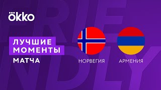 29.03.22 Норвегия - Армения. Лучшие моменты матча