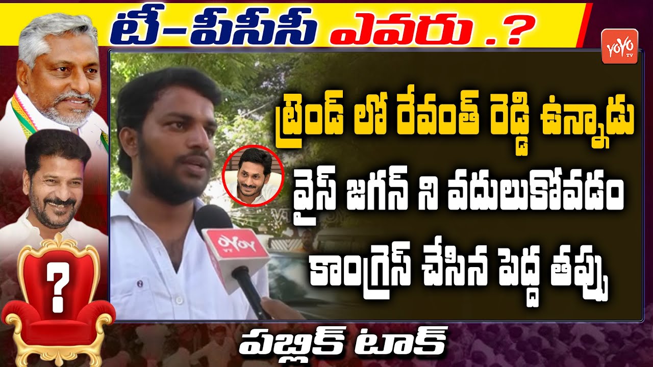 Public Talk On TPCC | TPCC Post Public Talk | Revanth Reddy Vs Jeevan Reddy |YOYO TV Channel