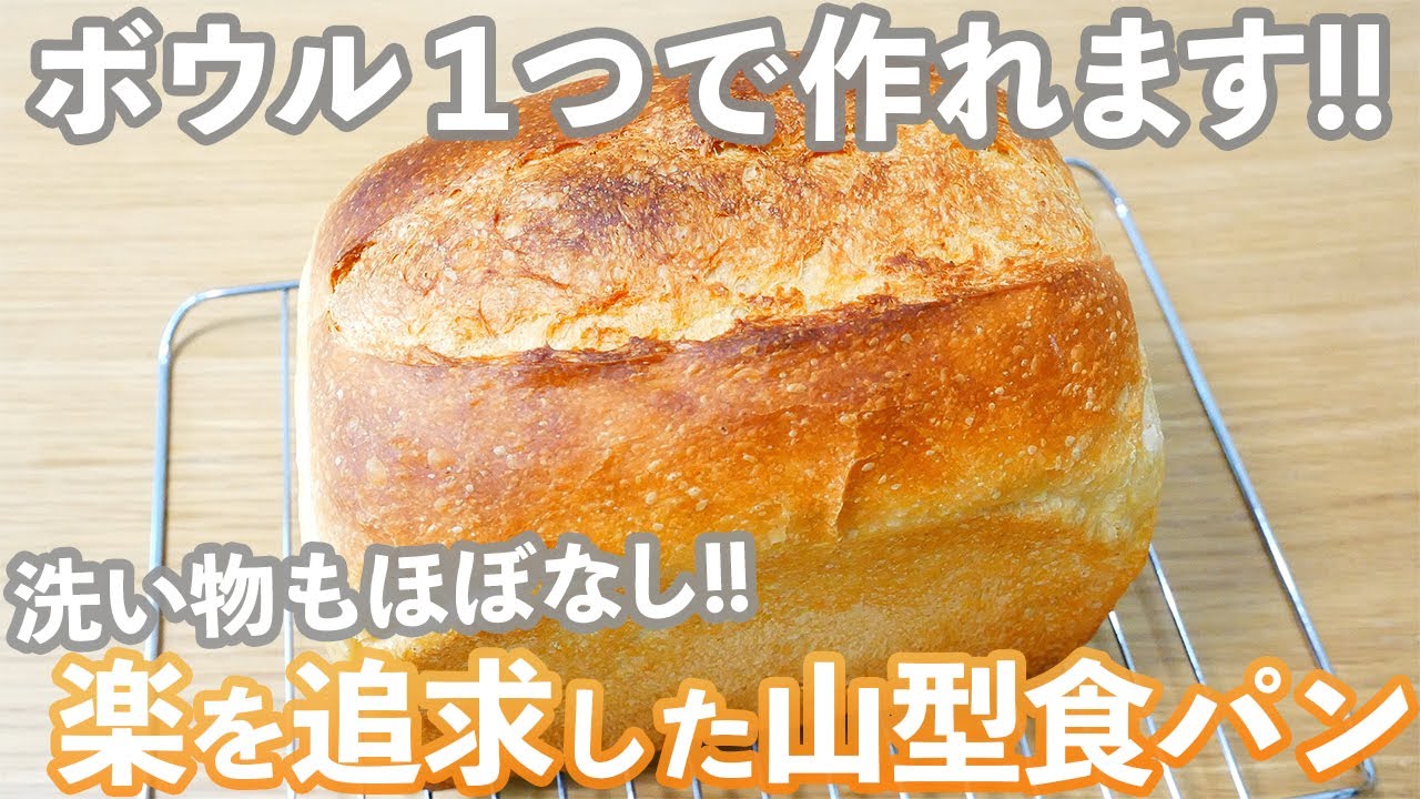 【ワンボウルパン】楽して美味しい山型食パンの作り方(捏ねない簡単パン/381)